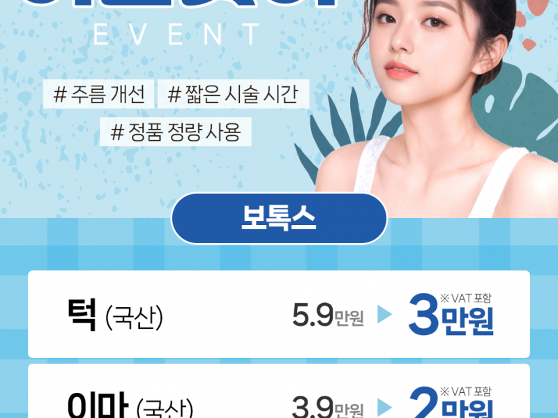 보톡스 할인 이벤트