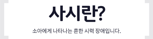 사시란?